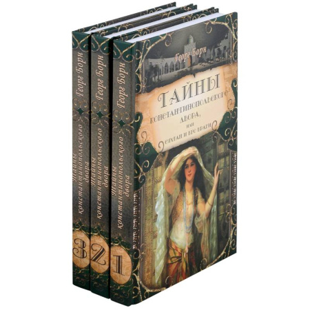 Историческая художественная проза, книга Тайны константинопольского двора или Султан и его враги. В 3-х томах (комплект)