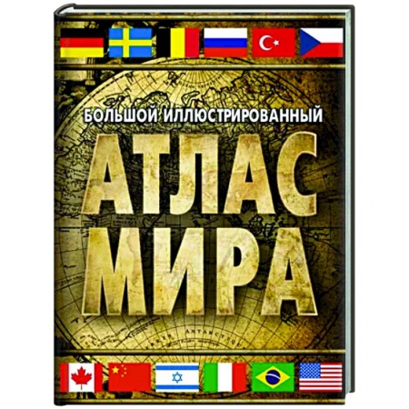 Атласы. Карты, книга Большой иллюстрированный атлас мира 2023. В новых границах
