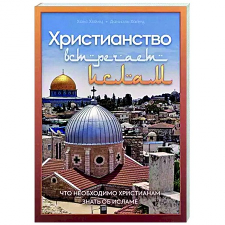 Религиоведение. История религий, книга Христианство встречает ислам. Что необходимо христианам знать об исламе