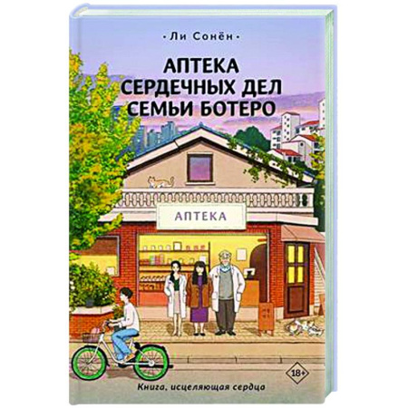 Фантастика, фэнтези, книга Аптека сердечных дел семьи Ботеро