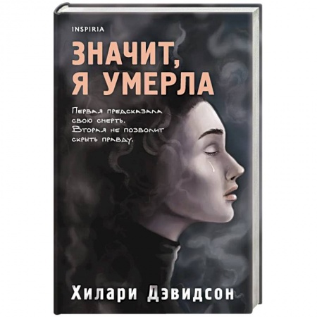 Детективы, триллеры, книга Значит, я умерла