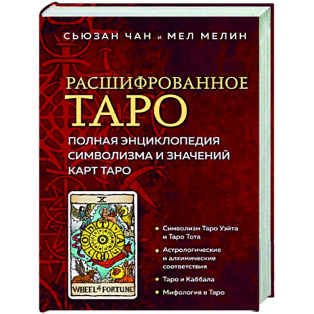 Гадания, толкования снов, книга Расшифрованное Таро. Полная энциклопедия символизма и значений карт Таро