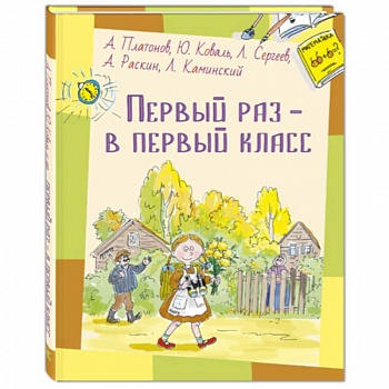 Первый раз – в первый класс