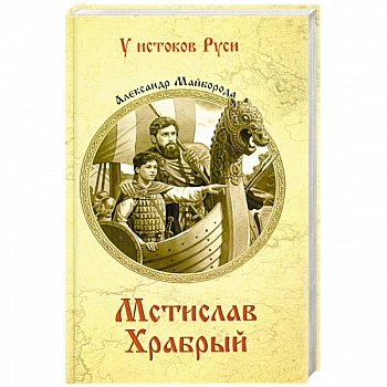 Мстислав Храбрый