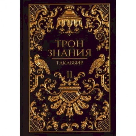 Фантастика, фэнтези, книга Трон Знания. Книга 2