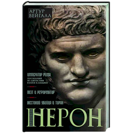 Мемуары, биографии, книга Нерон. Император Рима