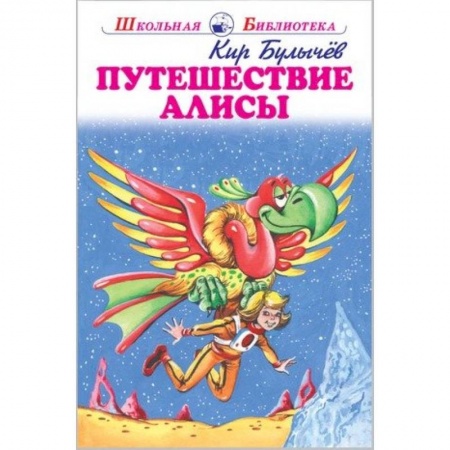 Проза для детей, книга Путешествие Алисы