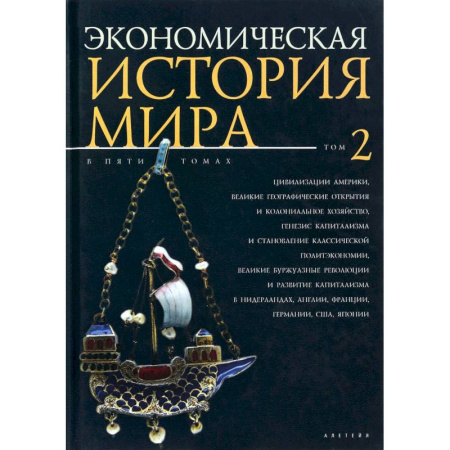 Книги, книга Экономическая история мира. Том 2