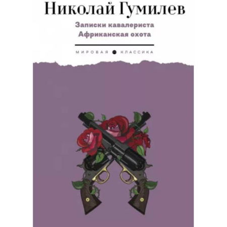 Классика, современная литература, книга Записки кавалериста. Африканская охота