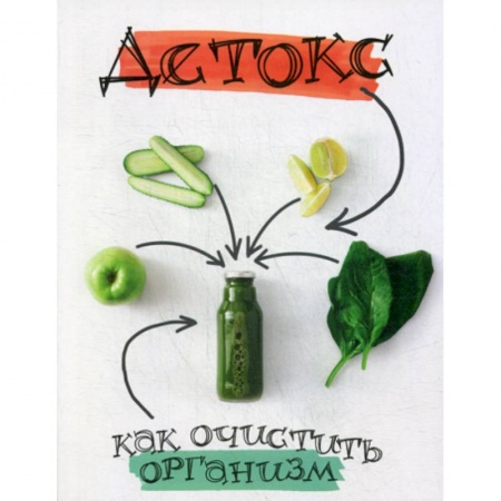 Лечебное питание. Похудание. Диеты, книга Детокс: как очистить организм