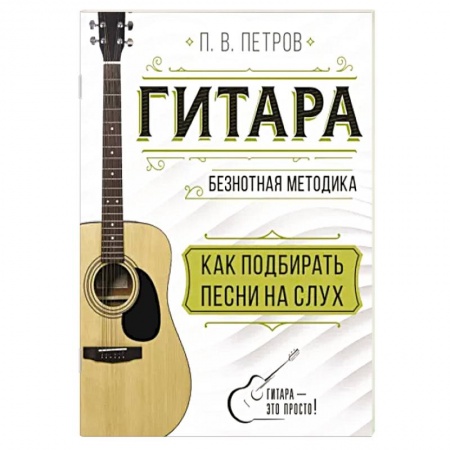 Развлечения. Праздники. Юмор, книга Гитара. Как подбирать песни на слух