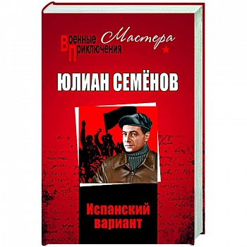 Испанский вариант