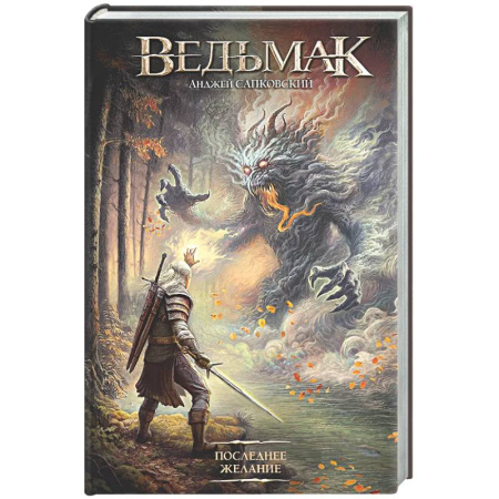 Фантастика, фэнтези, книга Последнее желание