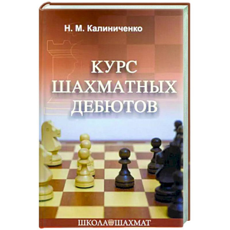 Спорт. Фитнес, книга Курс шахматных дебютов