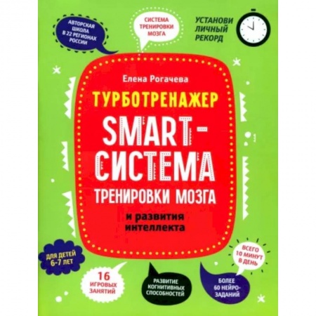 Дошкольникам, книга Smart-система тренировки мозга и развития интеллекта: для детей 6-7 лет