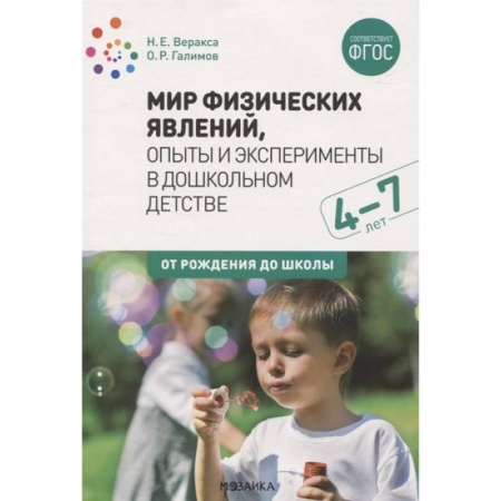 Дошкольникам, книга Мир физических явлений,опыты и эксперименты в дошкольном детстве (ФГОС)