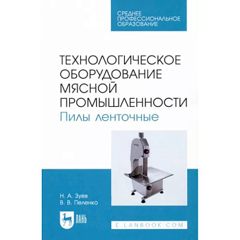 Технологическое оборудование мясной промышленности. Пилы ленточные