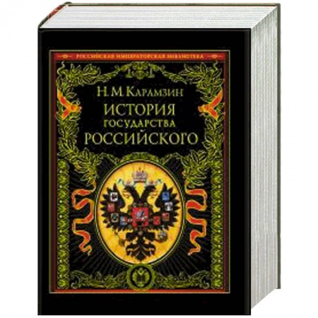 Книги, книга История государства Российского