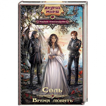 Фантастика, фэнтези, книга Соль. Время любить