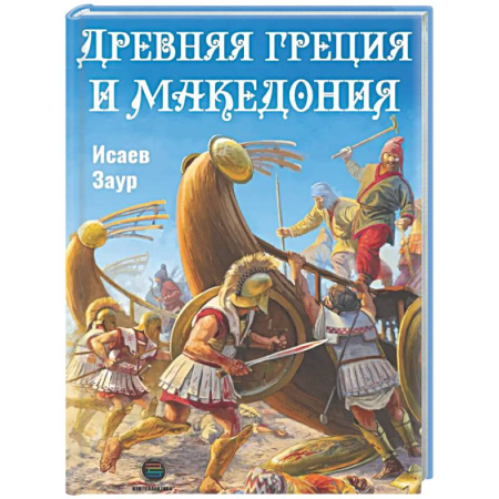 Древний мир и средние века, книга Древняя Греция и Македония