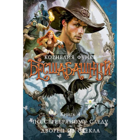 Фантастика, фэнтези, книга Бесшабашный. Книга 4. По серебряному следу. Дворец из стекла