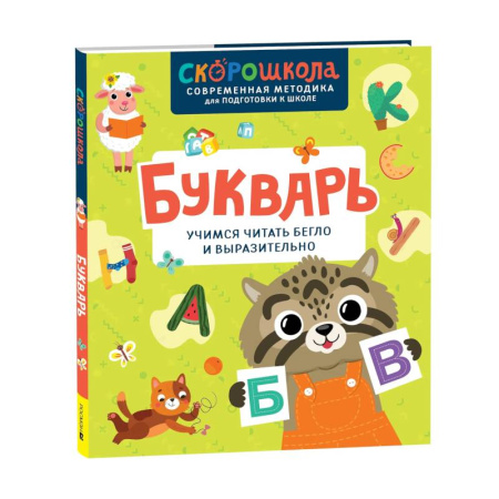 Азбука. Букварь, книга Букварь. Учимся читать бегло и выразительно