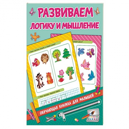 Дошкольникам, книга Развиваем логику и мышление