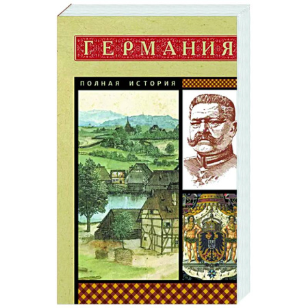 Всемирная история, книга Германия. Полная история