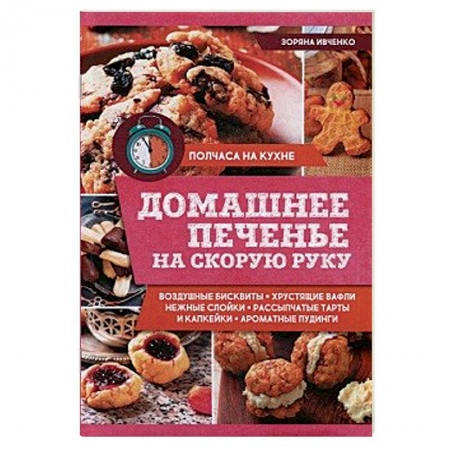 Выпечка, десерты, книга Домашнее печенье на скорую руку