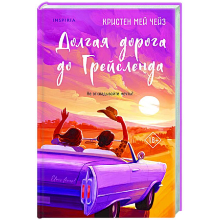 Любовный роман, книга Долгая дорога до Грейсленда