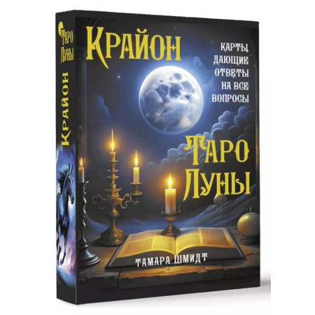 Гадания, толкования снов, книга Крайон. Таро Луны. Карты, дающие ответы на все вопросы