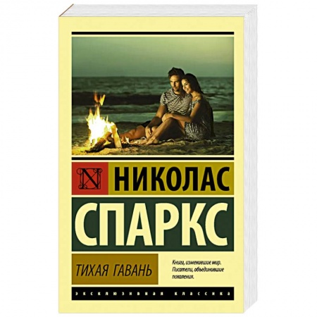 Любовный роман, книга Тихая гавань