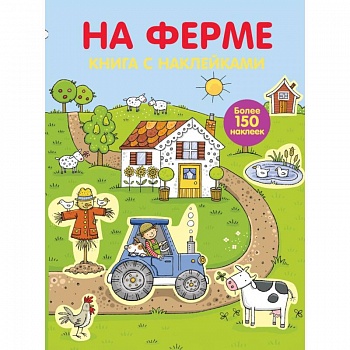 Играем с многоразовыми наклейками. На ферме