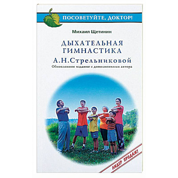 Дыхательная гимнастика А.Н.Стрельниковой