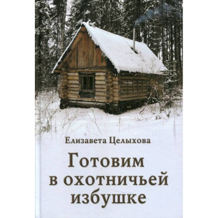 Кулинария, книга Готовим в охотничьей избушке