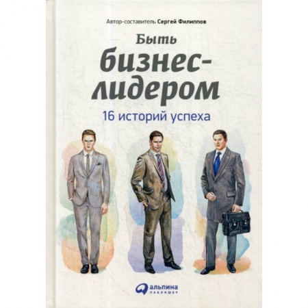 Деловая литература. Право. Психология, книга Быть бизнес-лидером