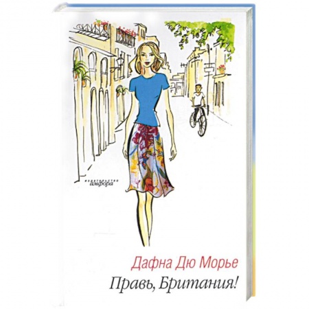 Книги, книга Правь, Британия!