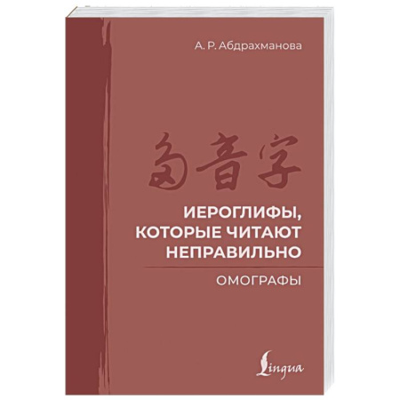 Изучение языков, книга Иероглифы, которые читают неправильно. Омографы