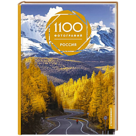 Культура, искусство, книга Россия. 1100 фотографий. Стереонаклейка