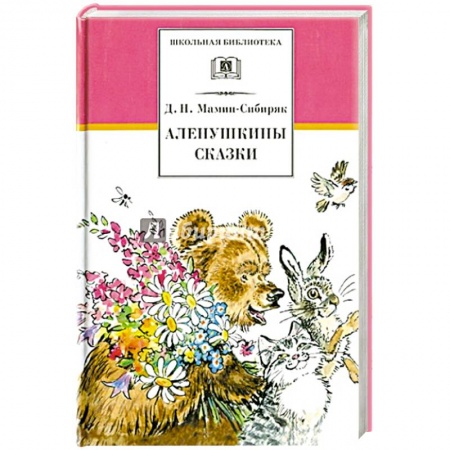 Проза для детей, книга Аленушкины сказки