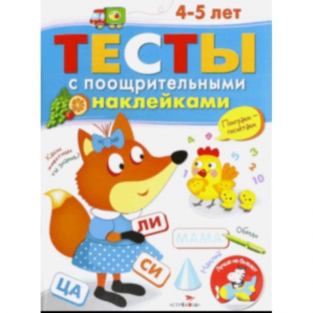Дошкольникам, книга Тесты с поощрительными наклейками. 4-5 лет