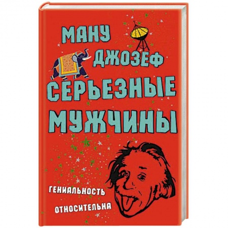 Книги, книга Серьезные мужчины