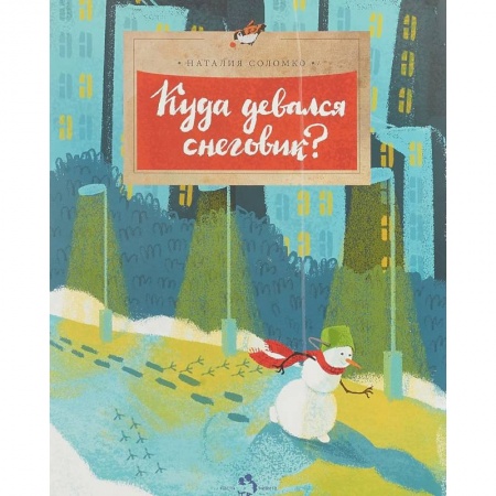 Сказки, книга Куда девался снеговик?