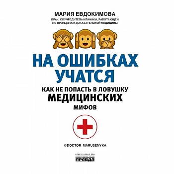 На ошибках учатся. Как не попасть в ловушку медицинских мифов