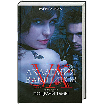 Академия вампиров. Книга 3. Поцелуй тьмы