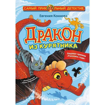 Дракон из курятника