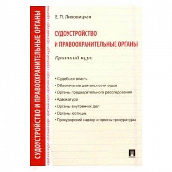 Судоустройство и правоохранительные органы. Краткий курс. Учебное пособие