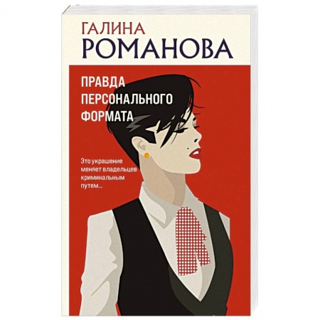 Детективы, триллеры, книга Правда персонального формата