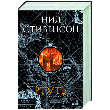 Фантастика, фэнтези, книга Ртуть