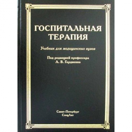Неотложная помощь. Терапии, книга Госпитальная терапия